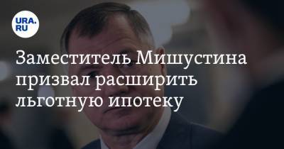 Марат Хуснуллин - Заместитель Мишустина призвал расширить льготную ипотеку - ura.news