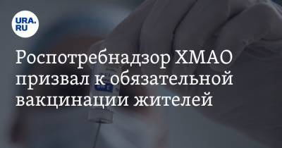 Наталья Комарова - Майя Соловьева - Роспотребнадзор ХМАО призвал к обязательной вакцинации жителей - ura.news - Югра