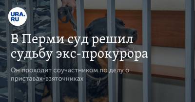 В Перми суд решил судьбу экс-прокурора. Он проходит соучастником по делу о приставах-взяточниках - ura.news - Пермь