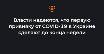 Михаил Подоляк - Максим Степанов - Власти надеются, что первую прививку от COVID-19 в Украине сделают до конца недели - hromadske.ua
