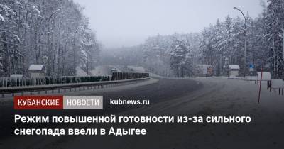 Мурат Кумпилов - Режим повышенной готовности из-за сильного снегопада ввели в Адыгее - kubnews.ru - респ. Адыгея