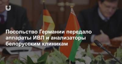 Посольство Германии передало аппараты ИВЛ и анализаторы белорусским клиникам - news.tut.by - Белоруссия - Минск - Мозырь - Витебск - Полоцк