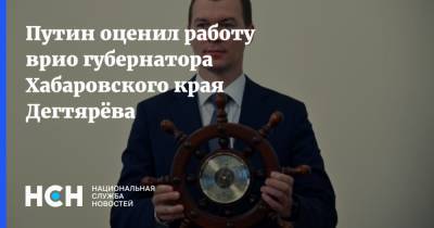 Владимир Путин - Михаил Дегтярев - Путин оценил работу врио губернатора Хабаровского края Дегтярёва - nsn.fm - Хабаровский край