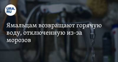 Ямальцам возвращают горячую воду, отключенную из-за морозов - ura.news - Комсомольск
