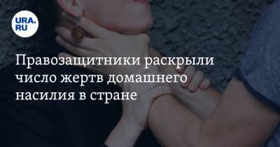 Правозащитники раскрыли число жертв домашнего насилия в стране - ura.news