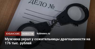 Мужчина украл у сожительницы драгоценности на 176 тыс. рублей - kubnews.ru - Краснодар - респ. Адыгея - Апшеронск