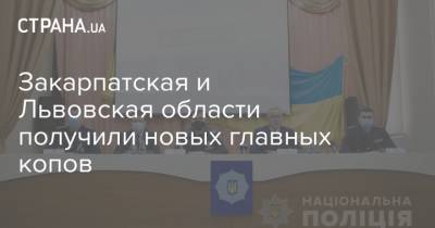 Игорь Клименко - Закарпатская и Львовская области получили новых главных копов - strana.ua - Киевская обл. - Львовская обл. - Закарпатская обл. - Ужгород - Черновцы