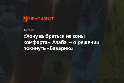 Давид Алаба - «Хочу выбраться из зоны комфорта». Алаба — о решении покинуть «Баварию» - championat.com