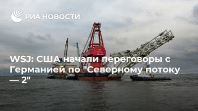 Джо Байден - WSJ: США начали переговоры с Германией по "Северному потоку — 2" - ria.ru - Москва - США - Украина - Германия - Берлин