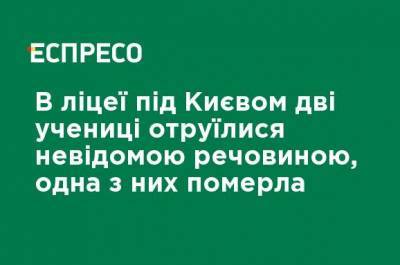 Василий Володин - В лицее под Киевом две ученицы отравились неизвестным веществом, один из них скончалась - ru.espreso.tv - Киев - район Фастовский