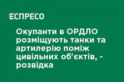 Оккупанты в ОРДЛО размещают танки и артиллерию между гражданских объектов, - разведка - ru.espreso.tv - Донбасс