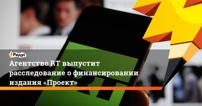 Роман Баданин - АгентствоRT выпустит расследование офинансировании издания «Проект» - ridus.ru - Швеция