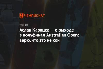 Григор Димитров - Аслан Карацев - Аслан Карацев — о выходе в полуфинал Australian Open: верю, что это не сон - championat.com - Австралия