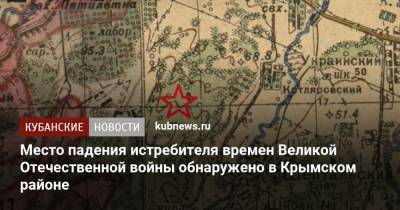 Место падения истребителя времен Великой Отечественной войны обнаружено в Крымском районе - kubnews.ru - Краснодар - район Крымский