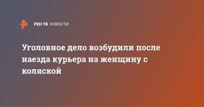 Уголовное дело возбудили после наезда курьера на женщину с коляской - ren.tv - Новосибирская обл. - Новосибирск