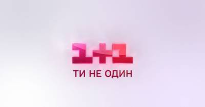 "1+1" работает над новым проектом "Твій день" в формате инфотейнмент - tsn.ua