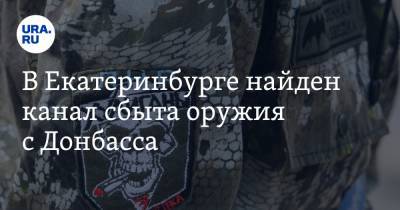 Владимир Жабриков - В Екатеринбурге найден канал сбыта оружия с Донбасса - ura.news - Екатеринбург - Донецк - Ростовская обл. - ЛНР - Свердловская обл. - Луганск