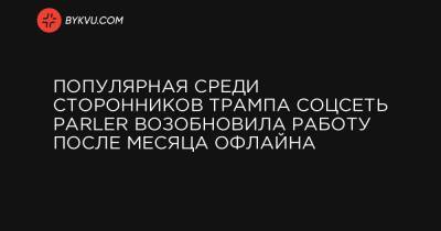 Популярная среди сторонников Трампа соцсеть Parler возобновила работу после месяца офлайна - bykvu.com - США - Украина