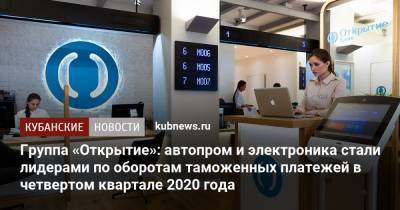 Группа «Открытие»: автопром и электроника стали лидерами по оборотам таможенных платежей в четвертом квартале 2020 года - kubnews.ru