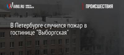 В Петербурге случился пожар в гостинице «Выборгская» - ivbg.ru - Санкт-Петербург - р-н Приморский