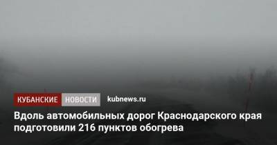 Андрей Алексеенко - Вдоль автомобильных дорог Краснодарского края подготовили 216 пунктов обогрева - kubnews.ru - Краснодарский край