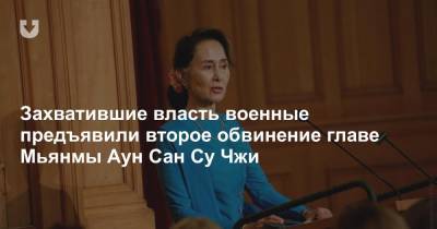 Аун Сан Су Чжи - Сан - Захватившие власть военные предъявили второе обвинение главе Мьянмы Аун Сан Су Чжи - news.tut.by - Бирма
