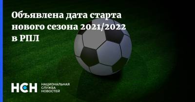 Объявлена дата старта нового сезона 2021/2022 в РПЛ - nsn.fm - Бельгия - Финляндия - Дания - Тамбов