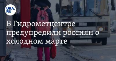 Роман Вильфанд - В Гидрометцентре предупредили россиян о холодном марте. Причина - ura.news