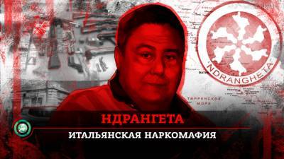 Ндрангета: как торговцы кокаином проникли в сферу госуправления Италии - riafan.ru