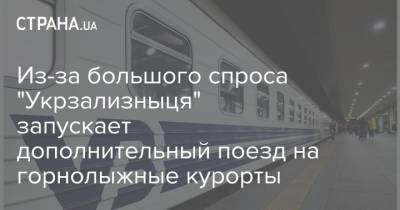 Из-за большого спроса "Укрзализныця" запускает дополнительный поезд на горнолыжные курорты - strana.ua - Киев - Черновцы
