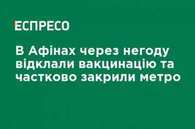 В Афинах из-за непогоды отложили вакцинацию и частично закрыли метро - ru.espreso.tv - США - Техас - Греция