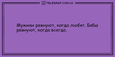 Анекдоты на вечер 16 февраля, которые подарят вам улыбку и позитив - ТЕЛЕГРАФ - telegraf.com.ua