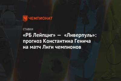 Константин Генич - Ференц Пушкаш - «РБ Лейпциг» — «Ливерпуль»: прогноз Константина Генича на матч Лиги чемпионов - championat.com - Англия - Венгрия - Будапешт