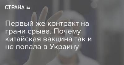 Максим Степанов - Первый же контракт на грани срыва. Почему китайская вакцина так и не попала в Украину - strana.ua