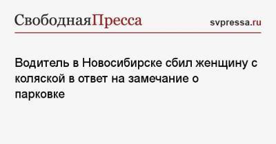 Водитель в Новосибирске сбил женщину с коляской в ответ на замечание о парковке - svpressa.ru - Новосибирск