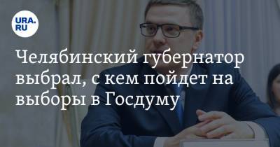 Алексей Текслер - Челябинский губернатор выбрал, с кем пойдет на выборы в Госдуму. Инсайд - ura.news - Челябинская обл. - Челябинск