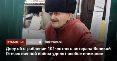 Вениамин Кондратьев - Делу об ограблении 101-летнего ветерана Великой Отечественной войны уделят особое внимание - kubnews.ru - Краснодарский край