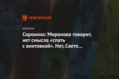 Сорокина: Миронова говорит, нет смысла «спать с винтовкой». Нет, Свете как раз нужно - championat.com - Словения