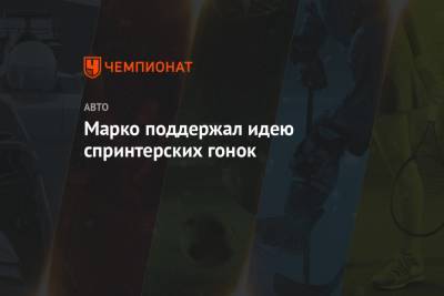 Хельмут Марко - Марко поддержал идею спринтерских гонок - championat.com - Сан-Паулу