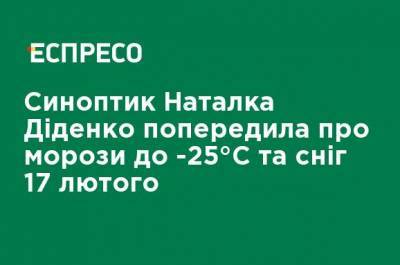 Наталья Диденко - Синоптик Наталья Диденко предупредила о морозах до -25 ° C и снеге 17 февраля - ru.espreso.tv - Киев - Киевская обл. - Винницкая обл. - Житомирская обл.