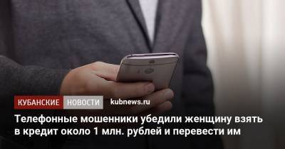 Телефонные мошенники убедили женщину взять в кредит около 1 млн. рублей и перевести им - kubnews.ru - Москва - Того - Новороссийск