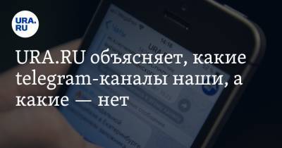 URA.RU объясняет, какие telegram-каналы наши, а какие — нет - ura.news - Свердловск