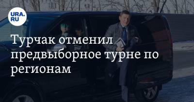 Андрей Турчак - Турчак отменил предвыборное турне по регионам - ura.news - Екатеринбург