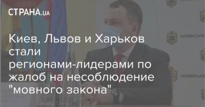 Киев, Львов и Харьков стали регионами-лидерами по жалоб на несоблюдение "мовного закона" - strana.ua - Киев - Львов - Николаев - Одесса - Харьков - Запорожье
