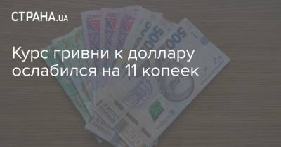Курс гривни к доллару ослабился на 11 копеек - strana.ua