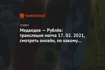 Даниил Медведев - Андрей Рублев - Медведев — Рублёв: трансляция матча 17.02.2021, смотреть онлайн, по какому каналу покажут - championat.com - Австралия