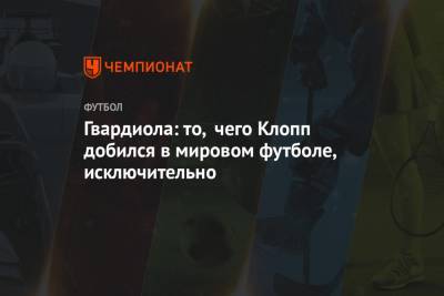 Хосеп Гвардиола - Юрген Клоппа - Гвардиола: то, чего Клопп добился в мировом футболе, исключительно - championat.com