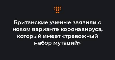 Британские ученые заявили о новом варианте коронавируса, который имеет «тревожный набор мутаций» - hromadske.ua - США - Англия - Австралия - Канада - Дания - Нигерия - Иордания