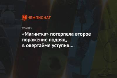 Сергей Плотников - Максим Карпов - Лукаш Седлак - Анвар Гатиятулин - «Магнитка» потерпела второе поражение подряд, в овертайме уступив «Трактору» - championat.com - Челябинск