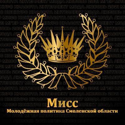 В Смоленске открыли приём заявок на конкурс «Мисс молодежная политика 2021» - rabochy-put.ru - Смоленск - Смоленская обл.